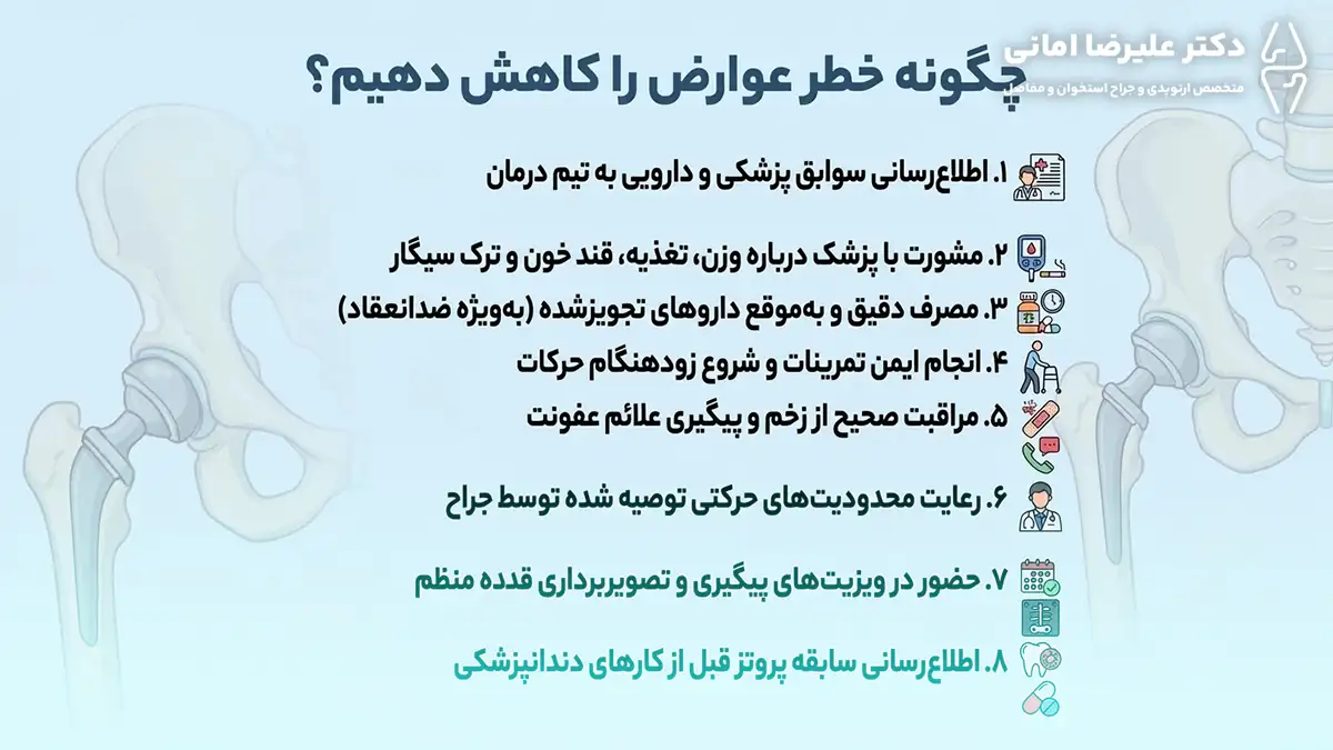 چگونه خطر عوارض را کاهش دهیم؟