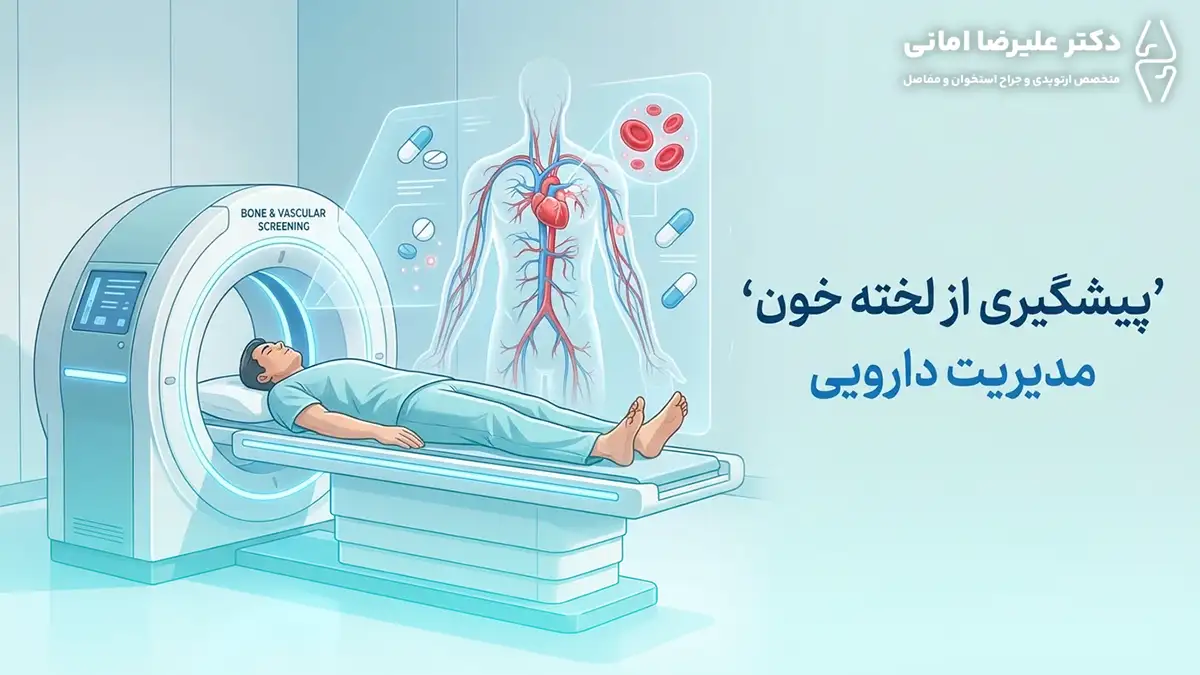 داروها و پیشگیری از لخته خون