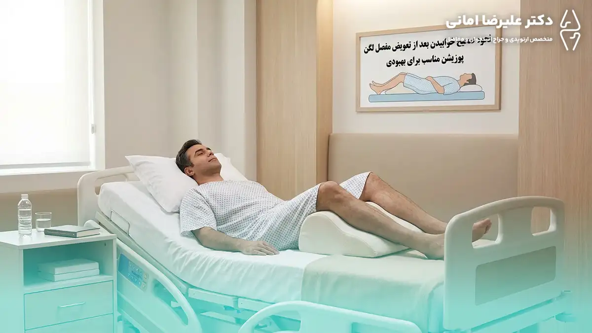 خوابیدن بعد از تعویض مفصل لگن